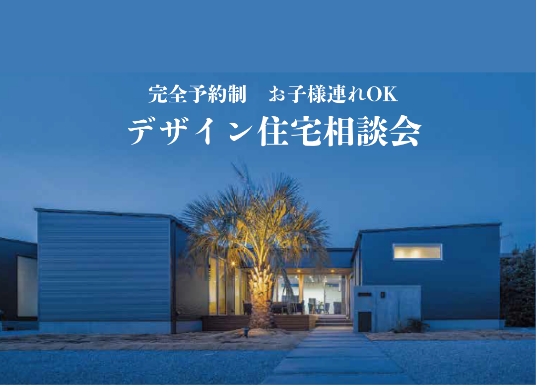 デザイン住宅相談会.png
