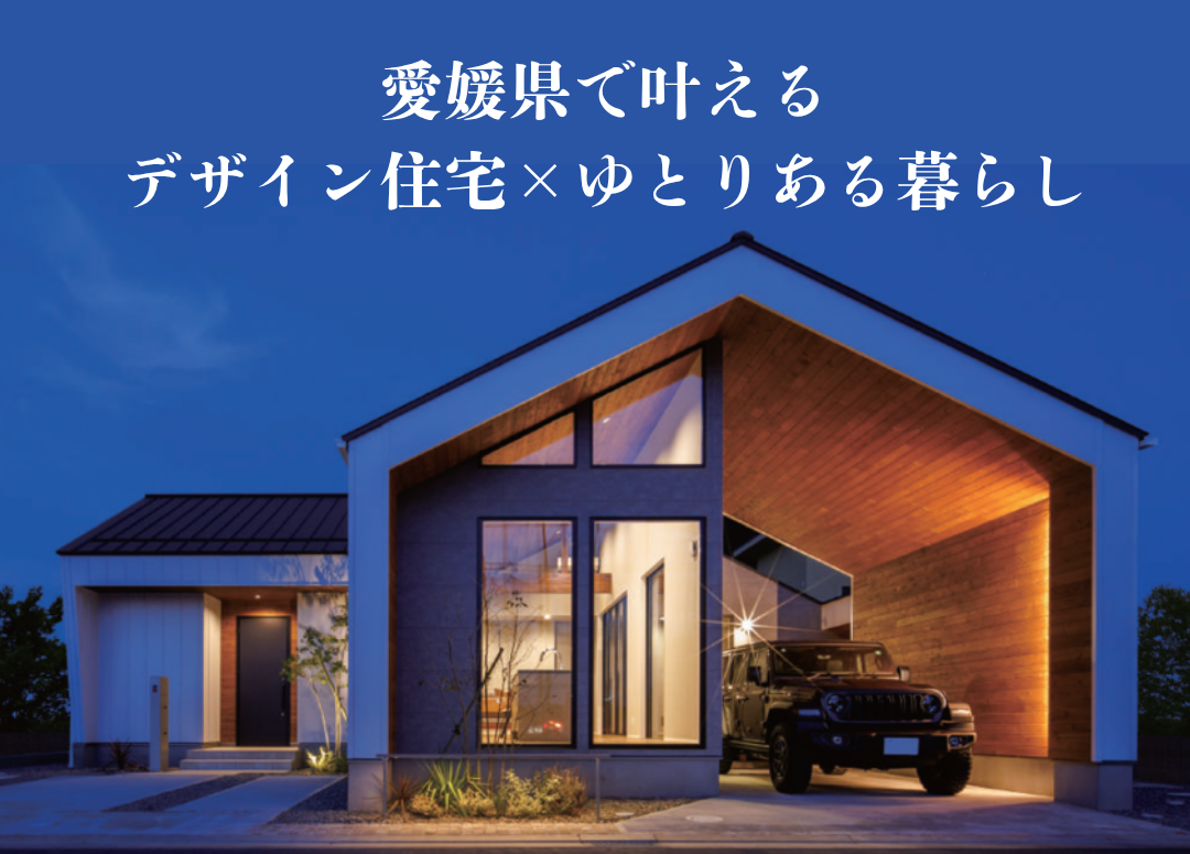 デザイン住宅Xゆとりある暮らし.png