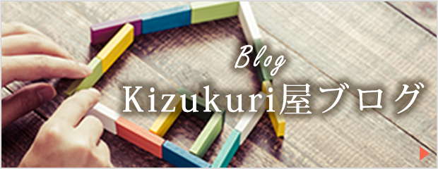 Kizukuri屋ブログ