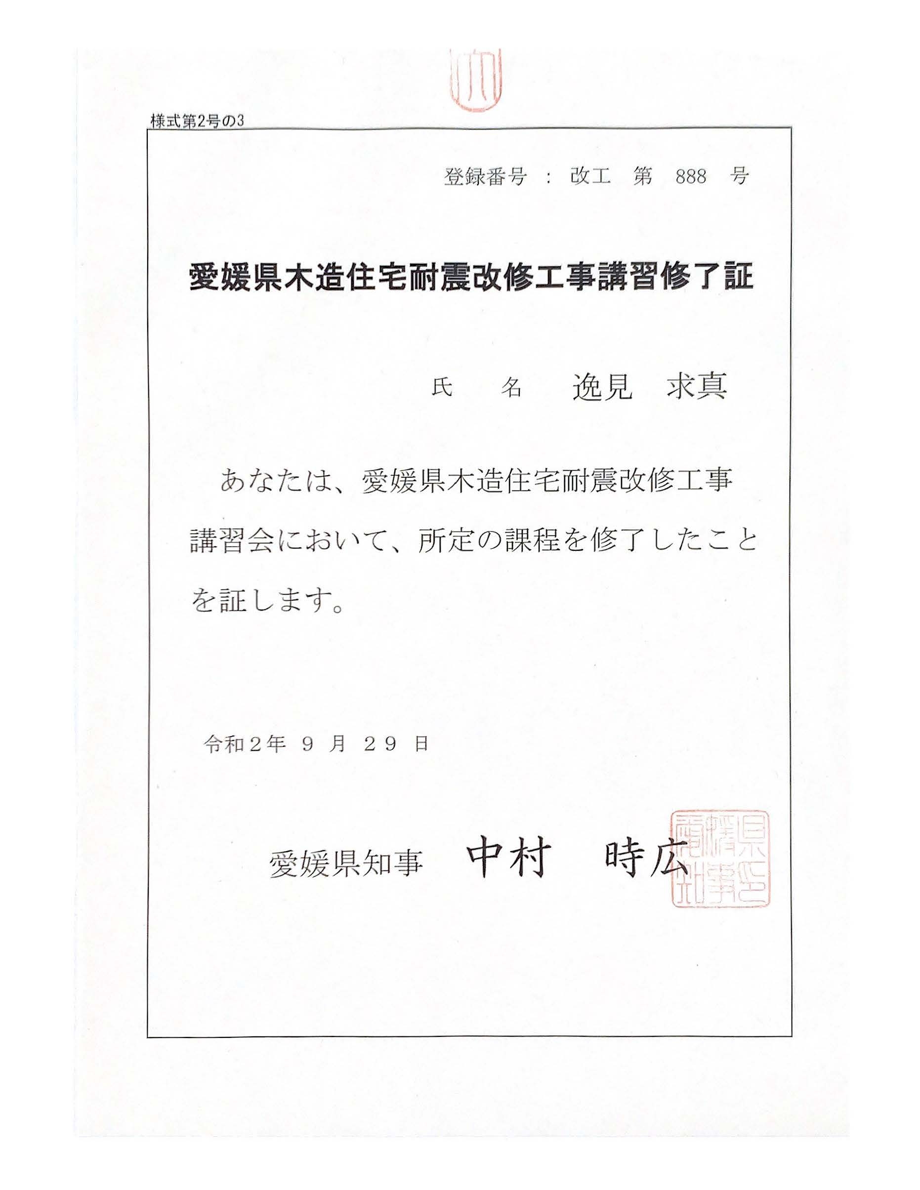 愛媛県木造住宅耐震改修工事講習修了証