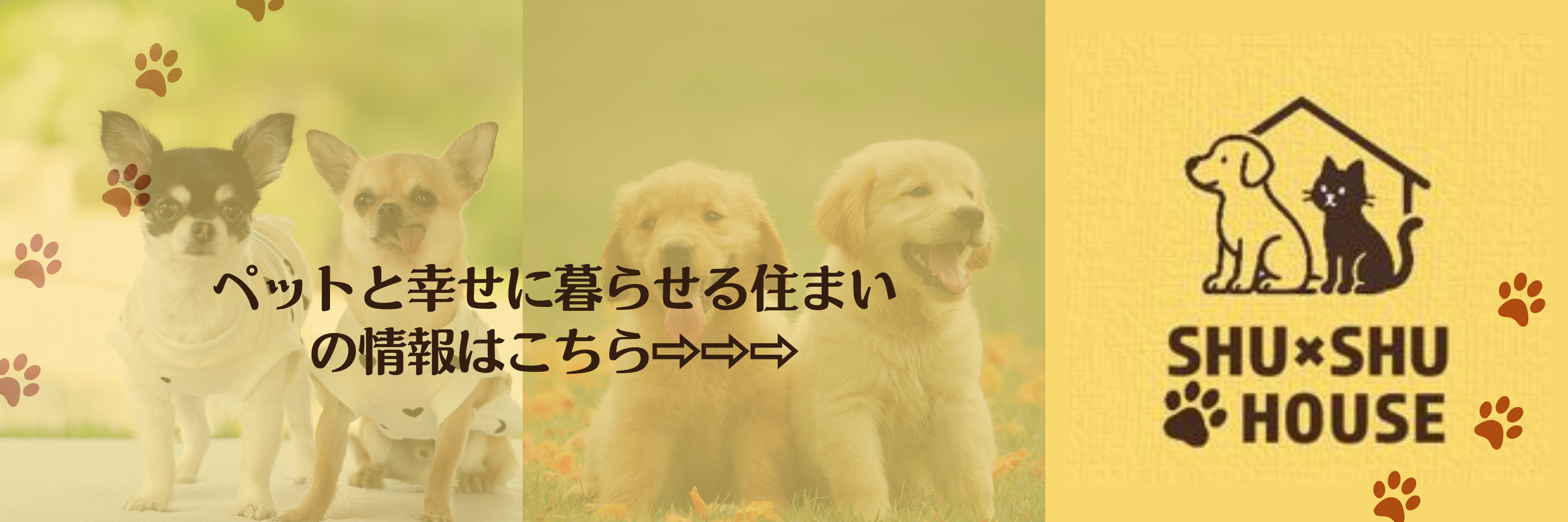 ペットと幸せに暮らせる住まい